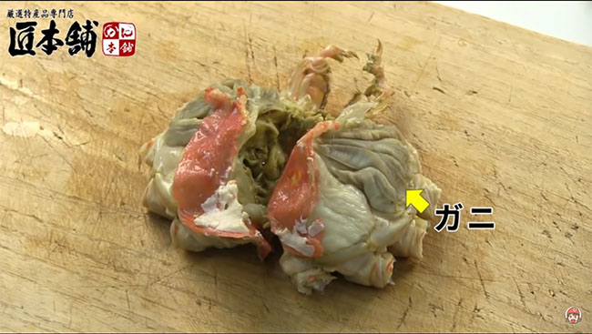 ガニを取り除く